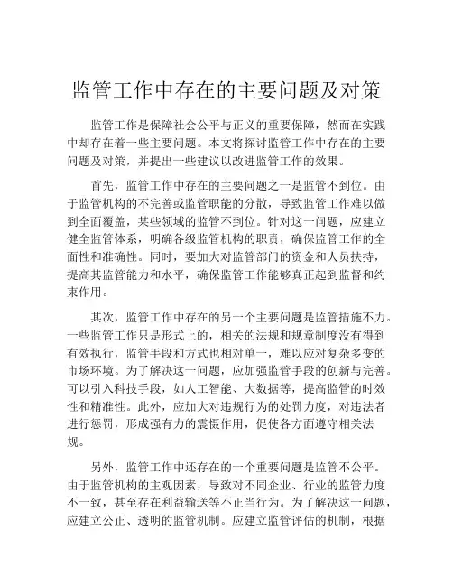 监管工作中存在的主要问题及对策