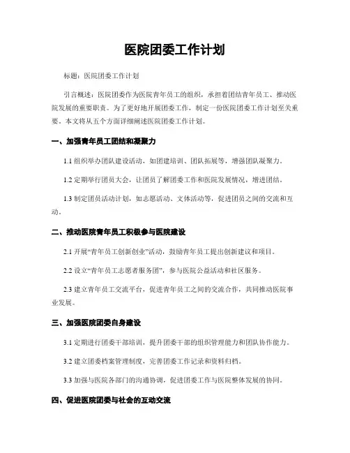 医院团委工作计划