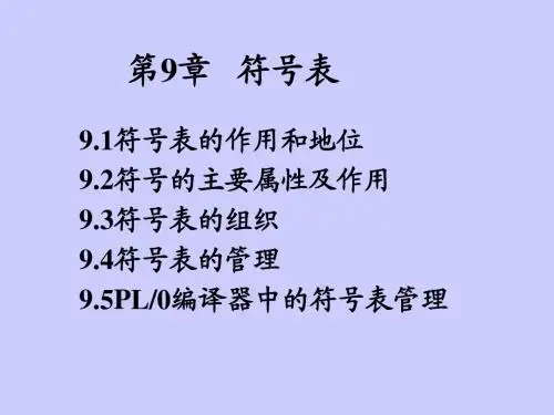 第09章符号表