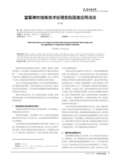 富氧侧吹熔炼技术处理危险固废应用浅谈