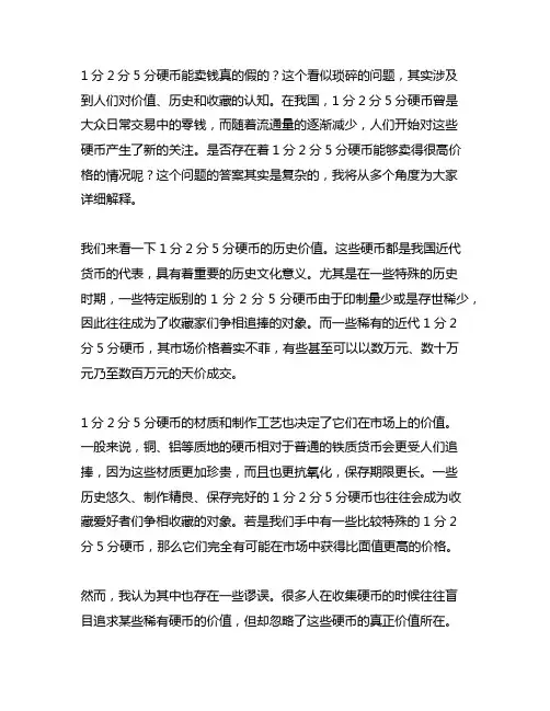 1分2分5分硬币能卖钱真的假的