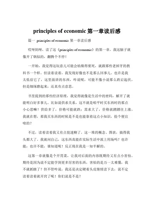 principles of economic第一章读后感