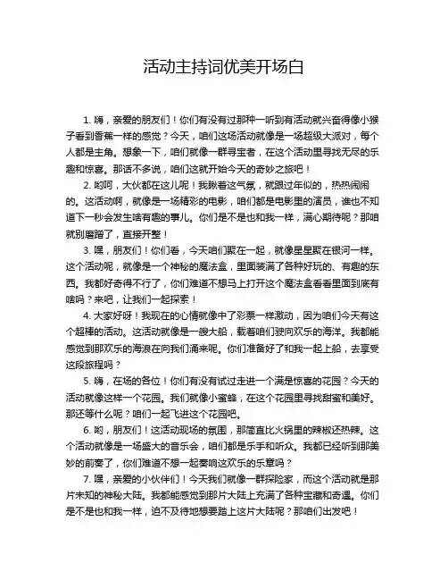 活动主持词优美开场白