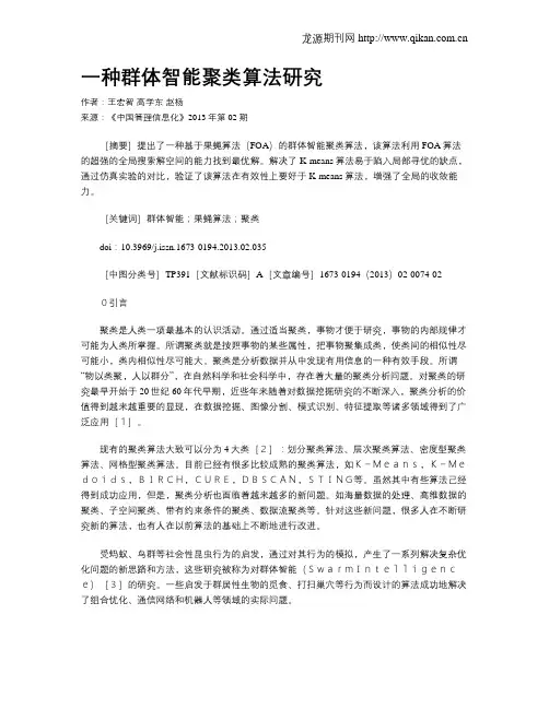 一种群体智能聚类算法研究
