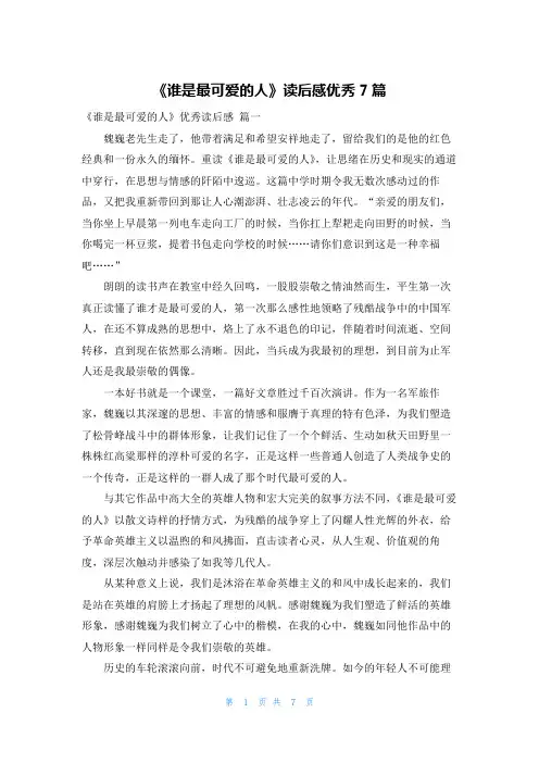 《谁是最可爱的人》读后感优秀7篇