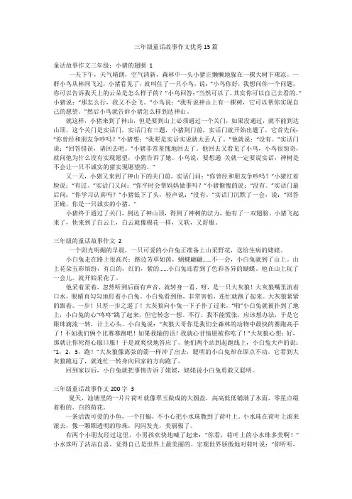 三年级童话故事作文优秀15篇