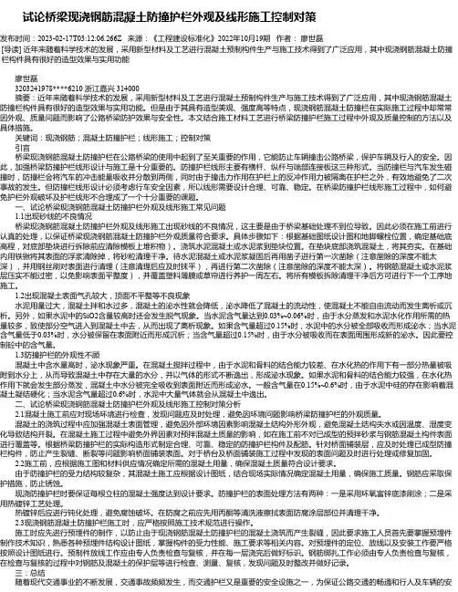 试论桥梁现浇钢筋混凝土防撞护栏外观及线形施工控制对策