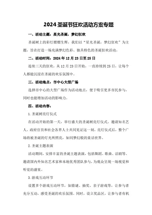 2024圣诞节狂欢活动方案专题