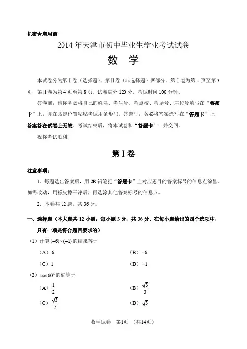 2014年天津中考数学真题试卷附答案