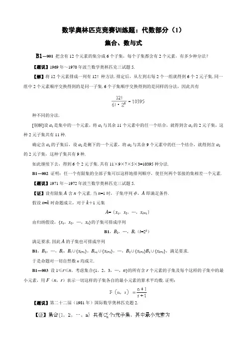 数学奥林匹克竞赛训练题：代数部分(1)集合、数与式