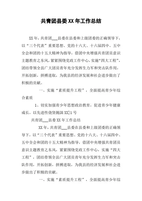 共青团县委XX年工作总结_1