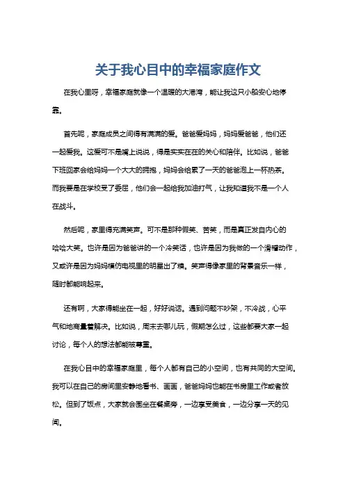 关于我心目中的幸福家庭作文