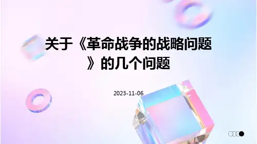 关于《革命战争的战略问题》的几个问题