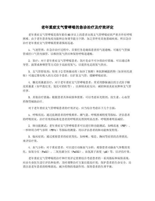 老年重症支气管哮喘的急诊治疗及疗效评定