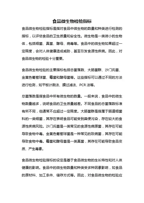食品微生物检验指标