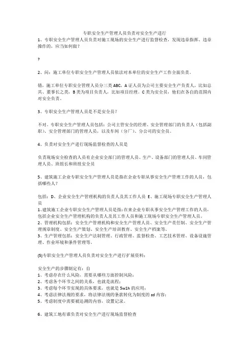 专职安全生产管理人员负责对安全生产进行安全生产