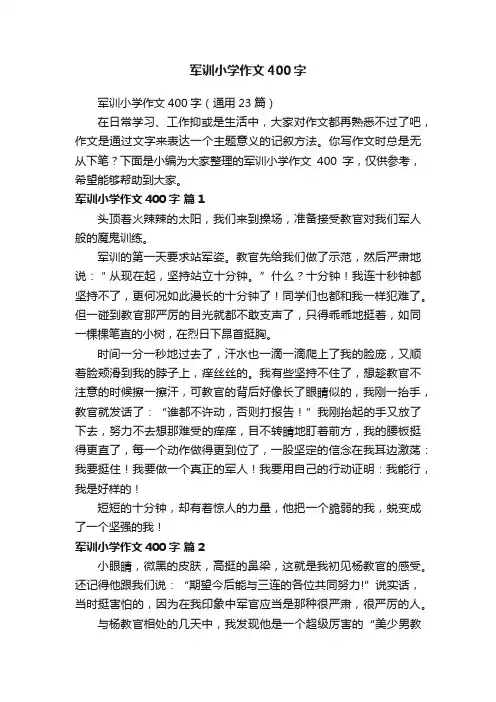 军训小学作文400字
