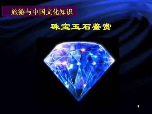 旅游文化课件--珠宝玉石概述