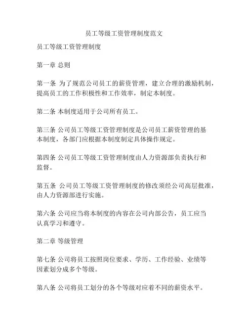 员工等级工资管理制度范文