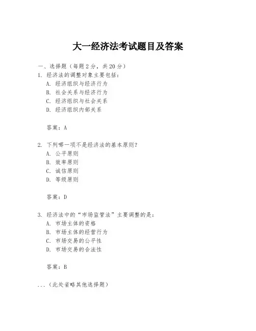 大一经济法考试题目及答案