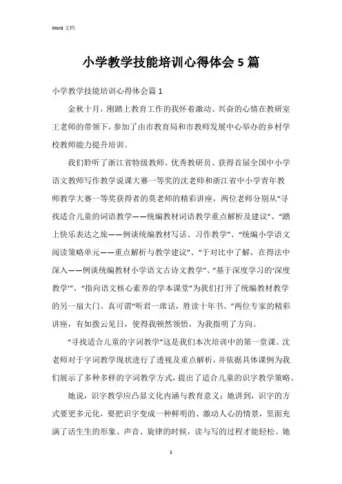 小学教学技能培训心得体会5篇