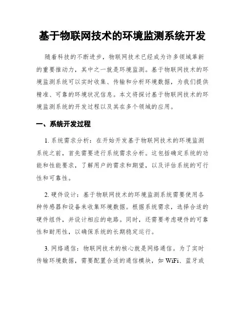 基于物联网技术的环境监测系统开发