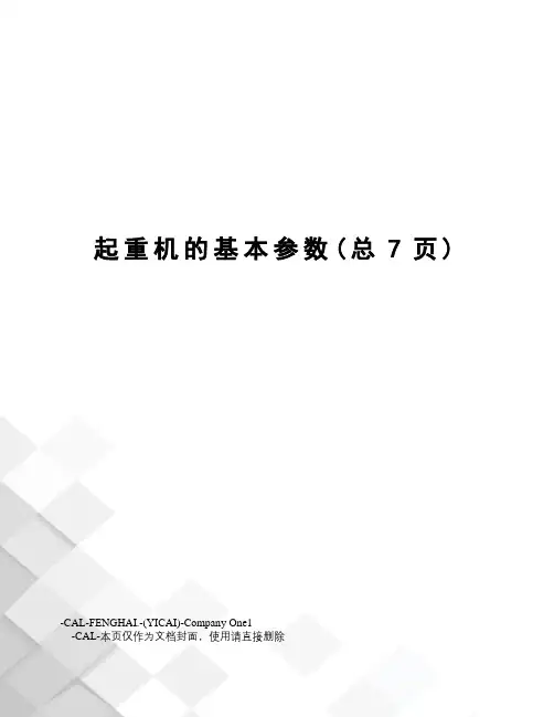 起重机的基本参数