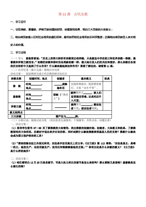 九年级历史上册第11课古代宗教学案川教版