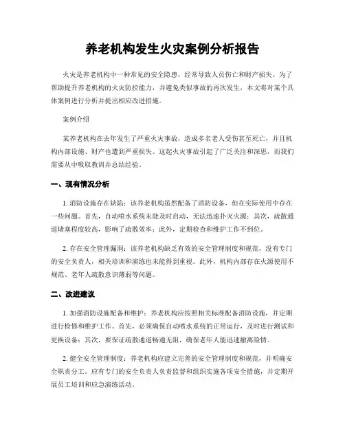 养老机构发生火灾案例分析报告