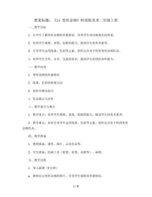14 变形金刚(教案)岭南版美术二年级上册
