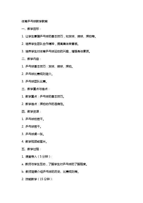 体育乒乓球教学教案