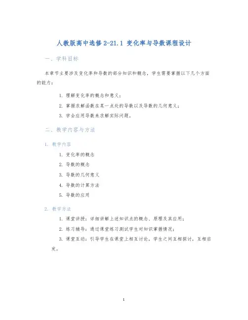 人教版高中选修2-21.1变化率与导数课程设计