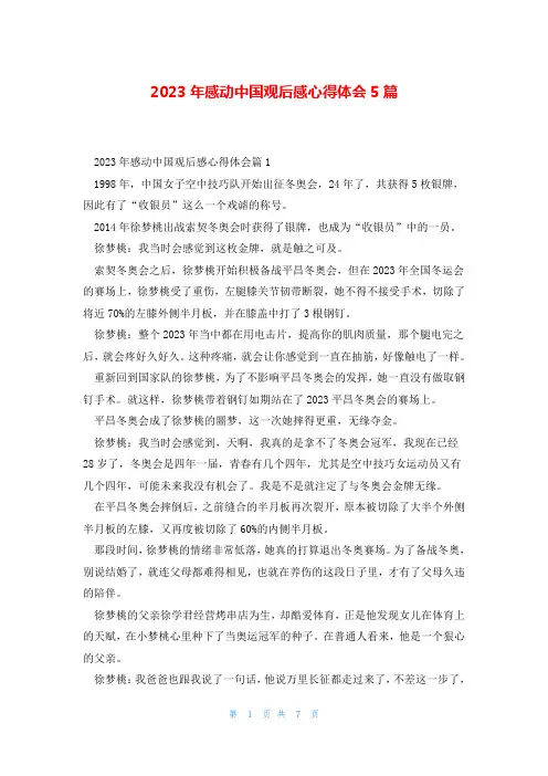 2023年感动中国观后感心得体会5篇