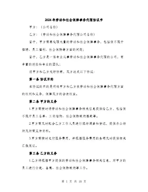 2024年劳动和社会保障事务代理协议书(三篇)