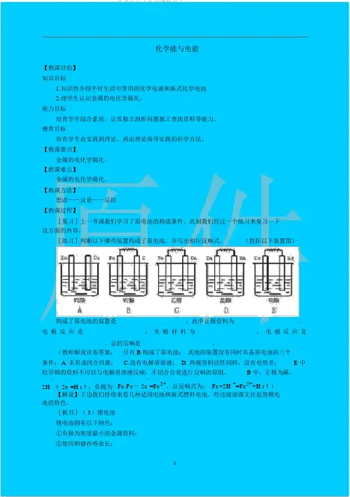 化学能与电能说课稿教案(20210712123313)