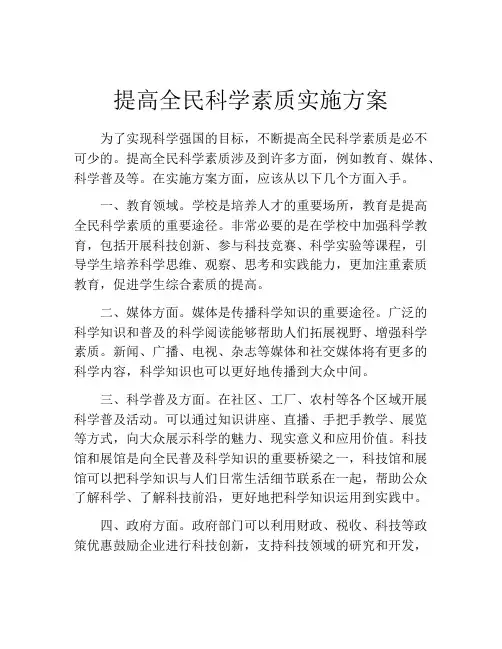 提高全民科学素质实施方案