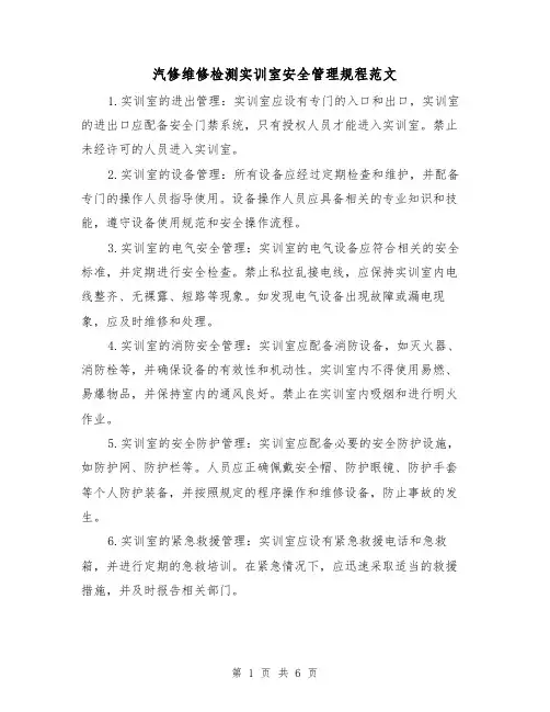 汽修维修检测实训室安全管理规程范文（三篇）