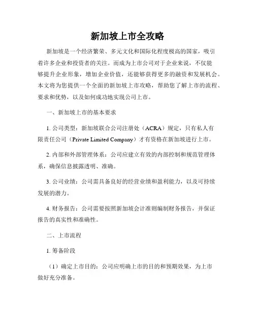 新加坡上市全攻略