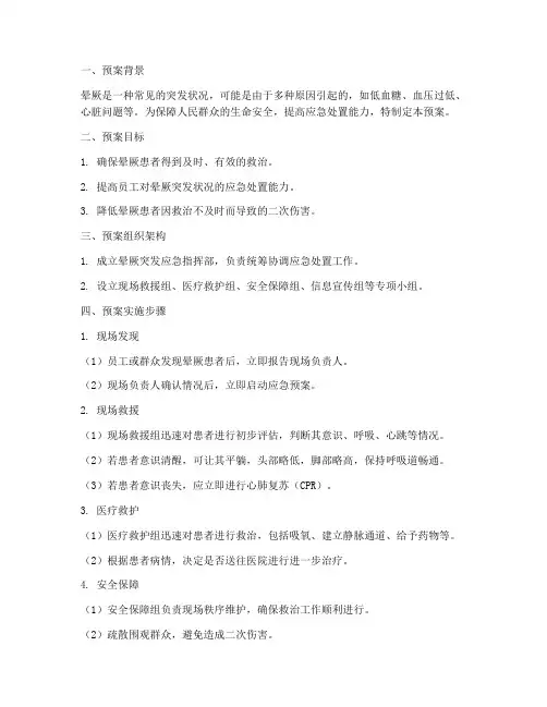晕厥突发应急预案