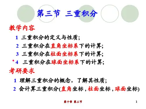 高等数学 第三节  三重积分