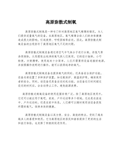 高原弥散式制氧