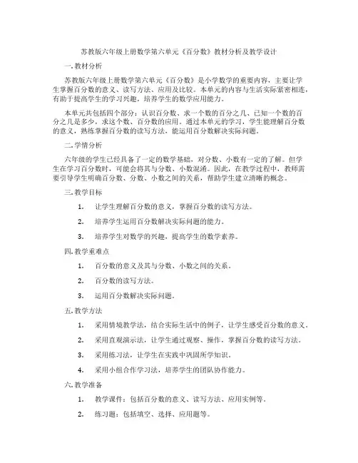 苏教版六年级上册数学第六单元《百分数》教材分析及教学设计