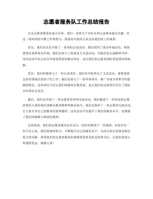 志愿者服务队工作总结报告