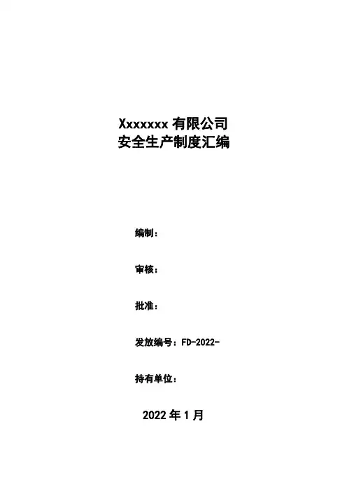 安全管理制度汇编(百度文库)