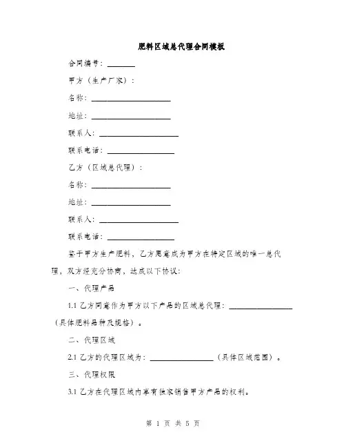 肥料区域总代理合同模板