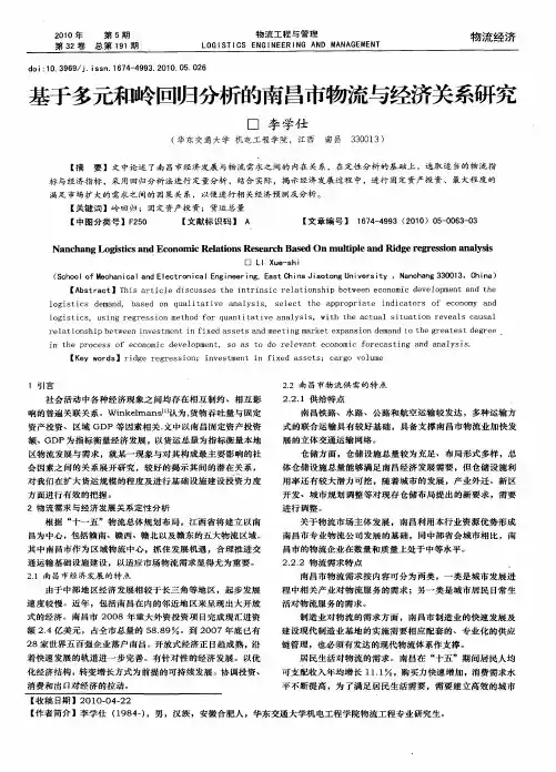 基于多元和岭回归分析的南昌市物流与经济关系研究