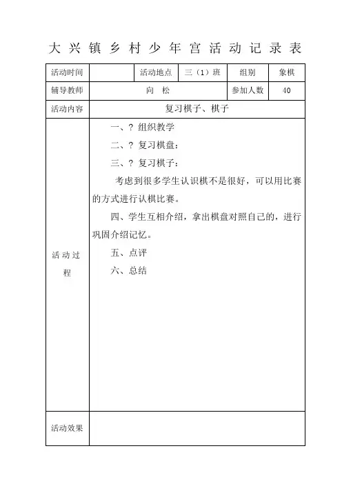 大兴镇乡村少年宫象棋活动记录表