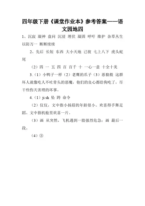 四年级下册《课堂作业本》参考答案——语文园地四
