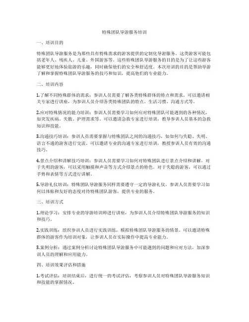 特殊团队导游服务培训