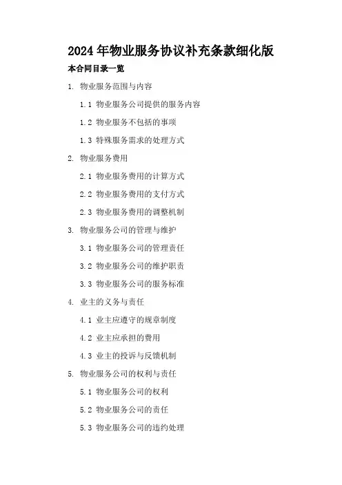 2024年物业服务协议补充条款细化版